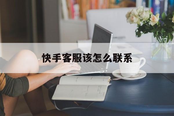 快手客服怎么聯(lián)系人工客服幫客戶申請退款