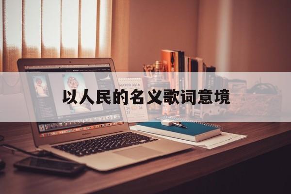 以人民的名義片尾曲