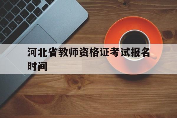 教師資格證一年考幾次