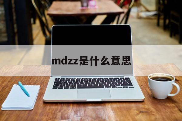 nznd的mdzz是什么意思