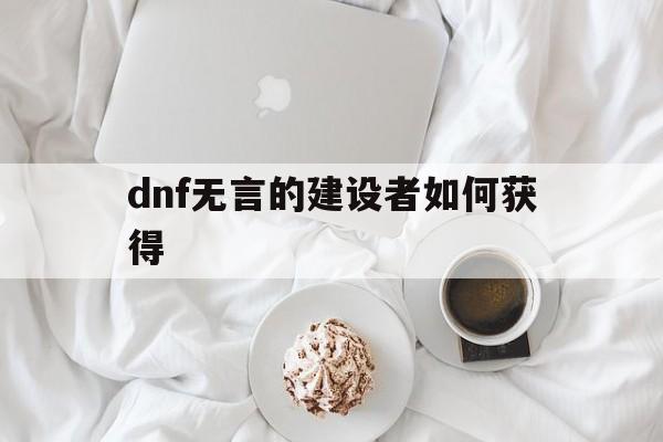 dnf無言系列改造裝備哪里爆