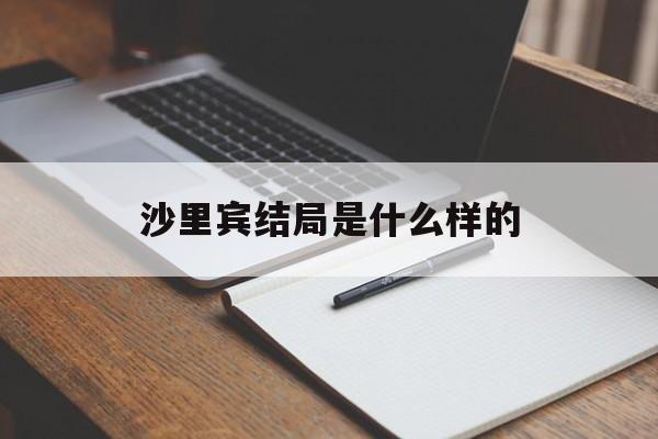 沙里賓好帥