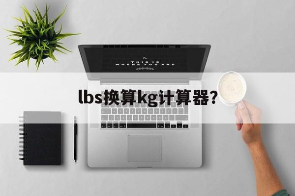 lbs換算成kgs