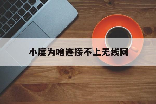 小度為什么連不上wifi