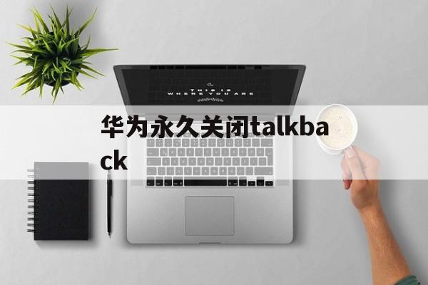 華為永久關閉系統更新提醒