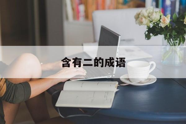 含有玻的成語