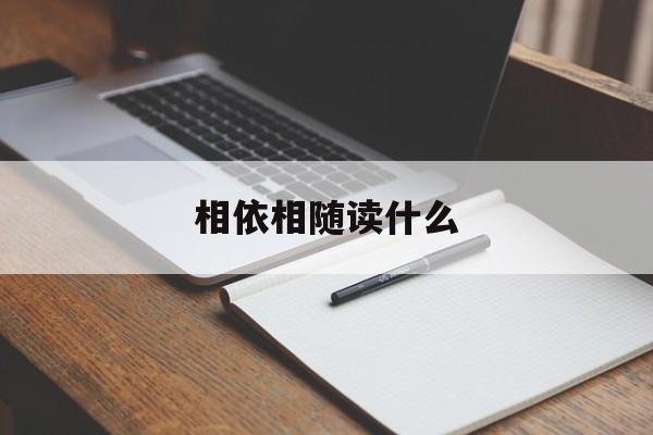 相依相隨解釋