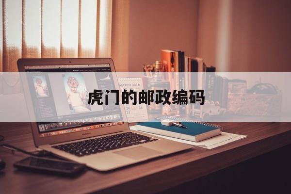 虎門市郵編
