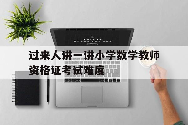 小學(xué)數(shù)學(xué)教師資格證容易考嗎