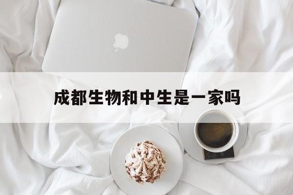 成都生物屬于中生集團(tuán)嗎