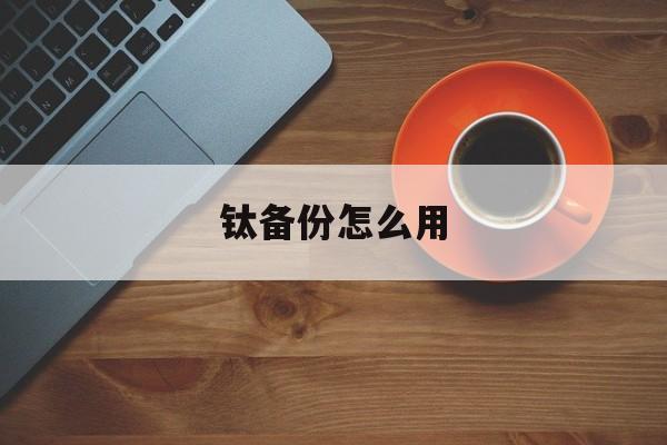 鈦備份使用超詳細教程