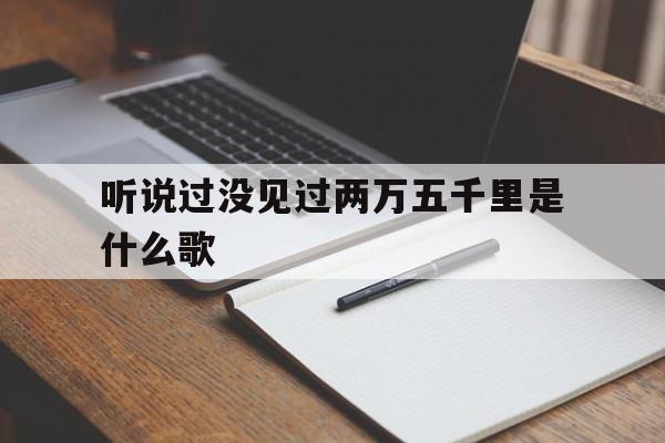 歌詞聽說過沒見過