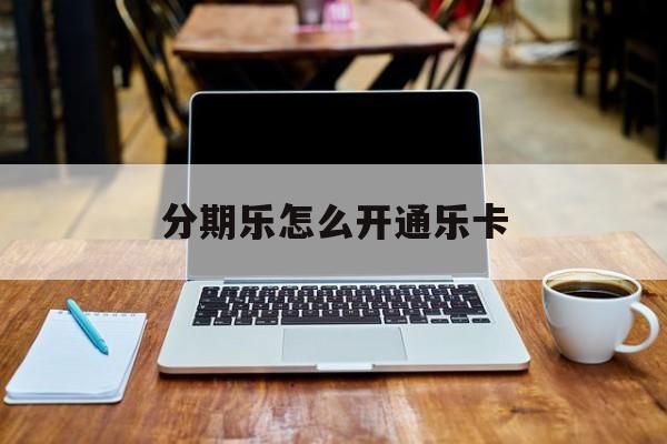 分期樂如何開通樂卡