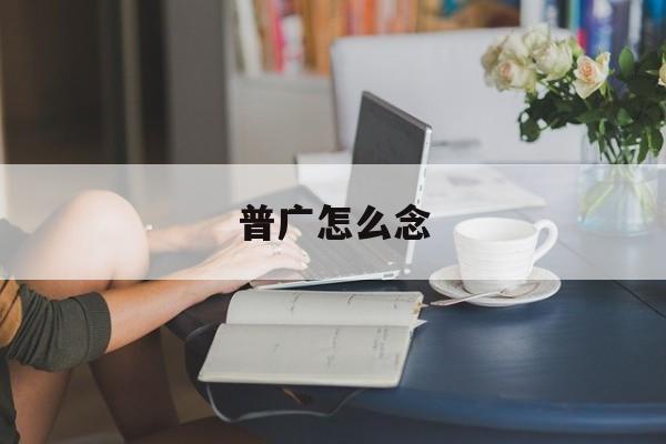 普的讀法