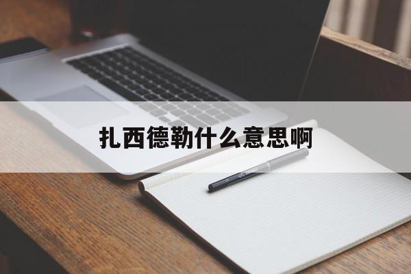 扎西德勒什么意思啊蒙古語怎么問候