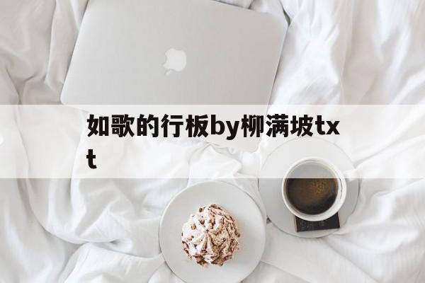 如歌的行板by柳滿坡推文