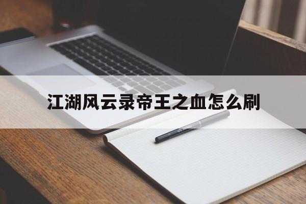 江湖風云錄皇宮在哪