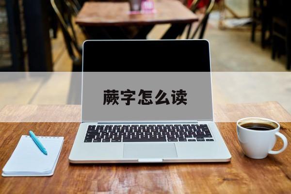 蕨字怎么讀廣州話