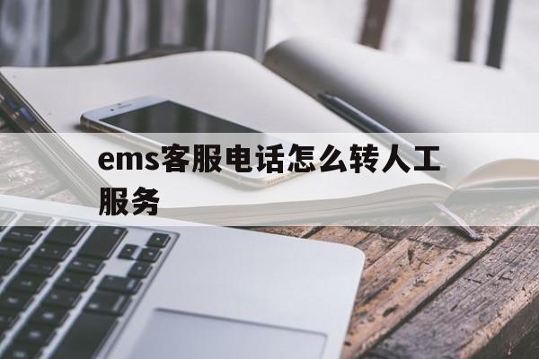 ems怎么聯系客服人工服務