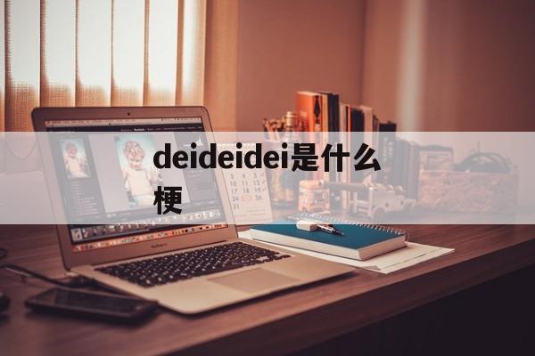 deidei講的dei什么意思