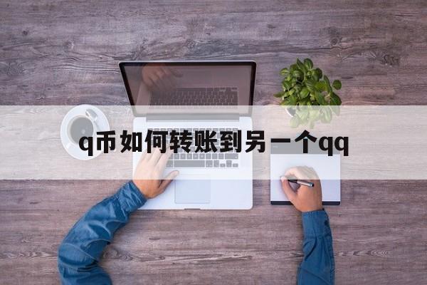 q幣怎么轉賬到另一個