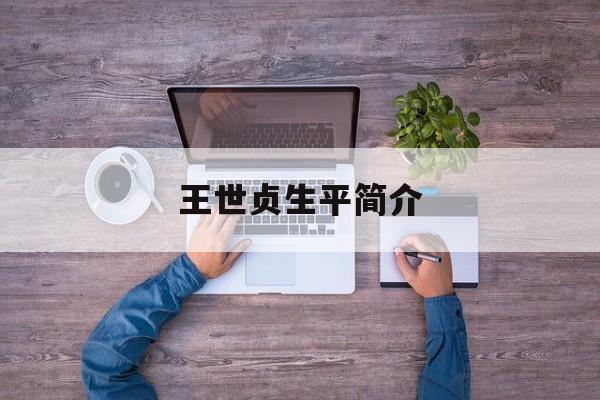 王世貞百度百科