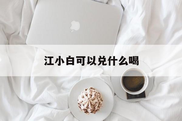 江小白可以兌什么喝?