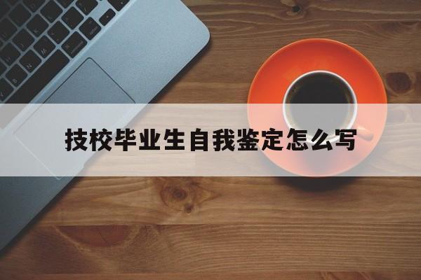 技校畢業生自我鑒定怎么寫范文