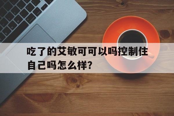 服用艾敏可真實感受