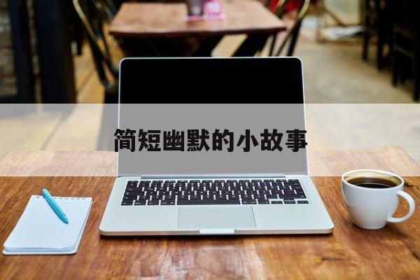 幽默小故事短篇