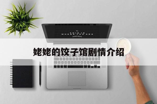 姥姥的餃子館劇情介紹老三結婚