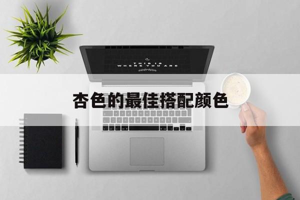 杏色的最佳搭配顏色是什么
